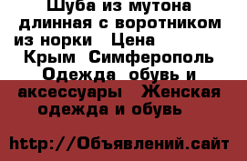 Шуба из мутона длинная с воротником из норки › Цена ­ 16 000 - Крым, Симферополь Одежда, обувь и аксессуары » Женская одежда и обувь   